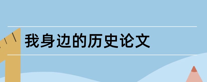 我身边的历史论文和身边的历史论文