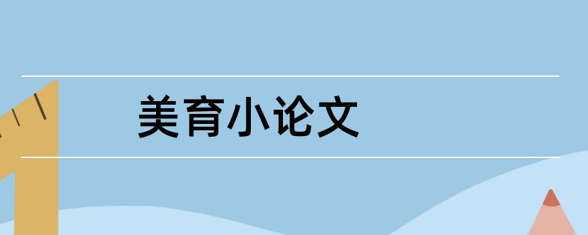 美育小论文和中小学美育改革论文