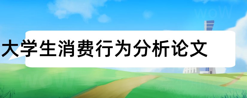 大学生消费行为分析论文和大学生消费行为论文