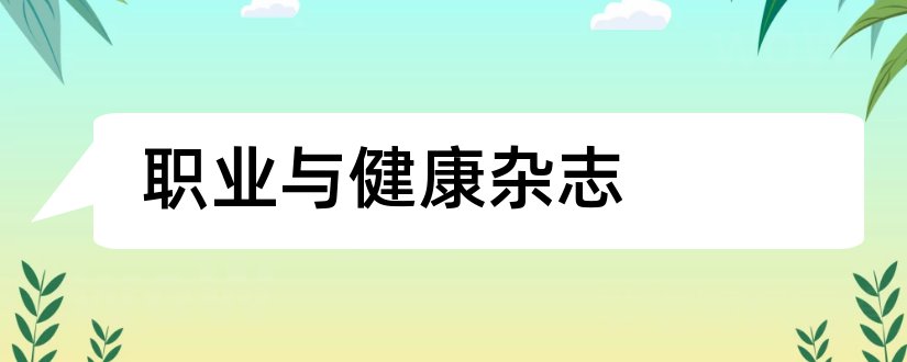 职业与健康杂志和职业与健康杂志