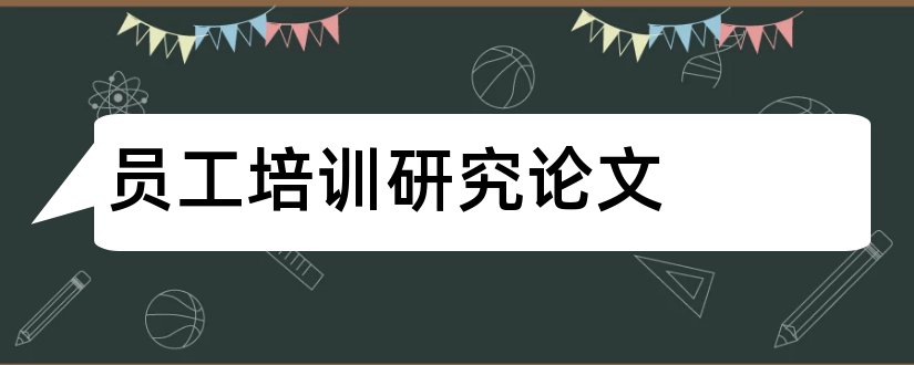 员工培训研究论文和企业员工培训研究论文