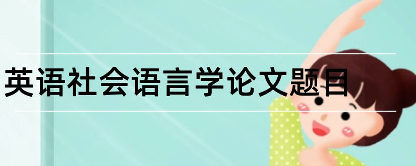 英语社会语言学论文题目和社会语言学论文题目