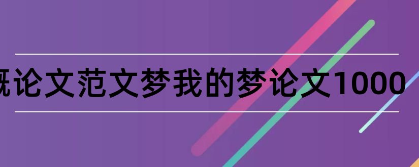 毛概论文范文梦我的梦论文1000和毛概论文我的论文范文梦