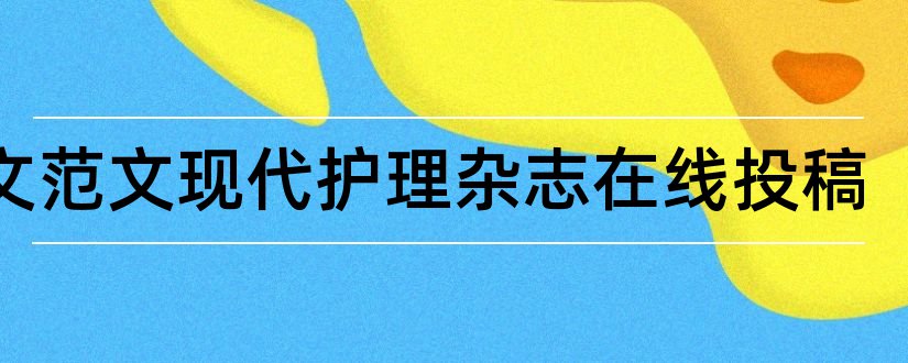 论文范文现代护理杂志在线投稿和论文范文护理杂志