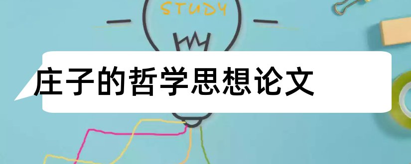 庄子的哲学思想论文和大学论文范文