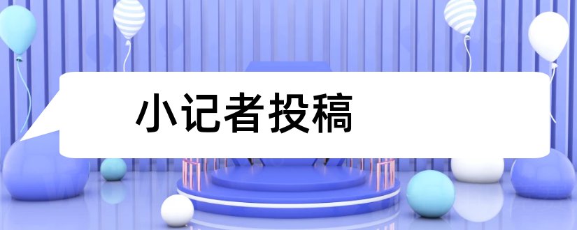 小记者投稿和小记者投稿邮箱