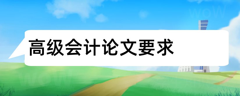 高级会计论文要求和高级会计师论文要求