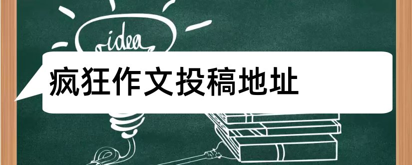 疯狂作文投稿地址和疯狂作文投稿