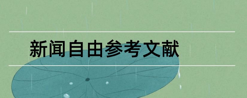 新闻自由参考文献和论文查重