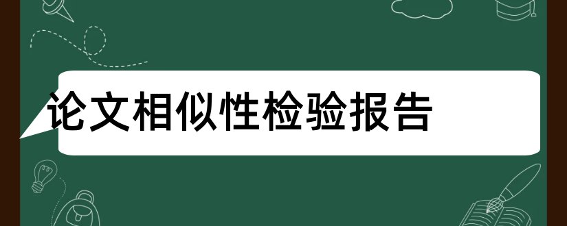 论文相似性检验报告和论文写作的规范性