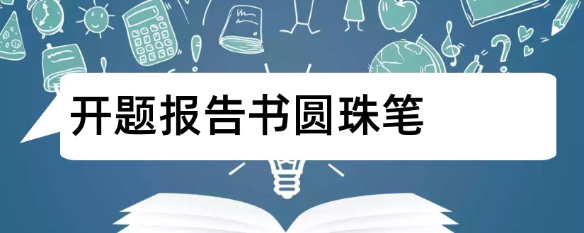 开题报告书圆珠笔和本科毕业论文开题报告