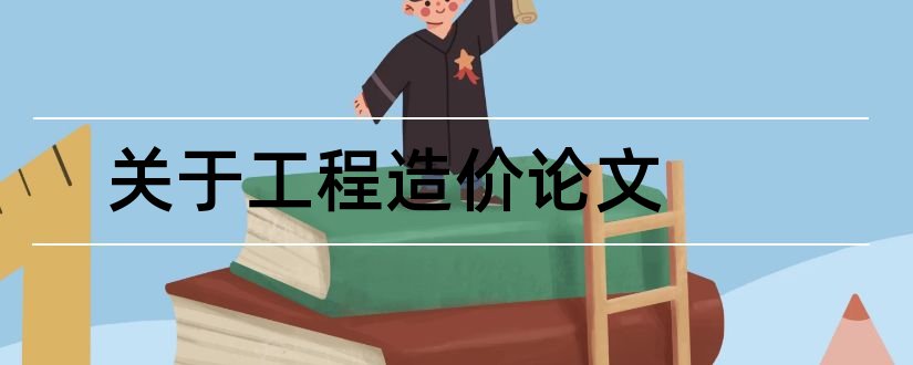 关于工程造价论文和关于工程造价毕业论文