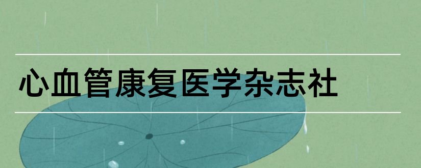 心血管康复医学杂志社和心血管康复医学杂志