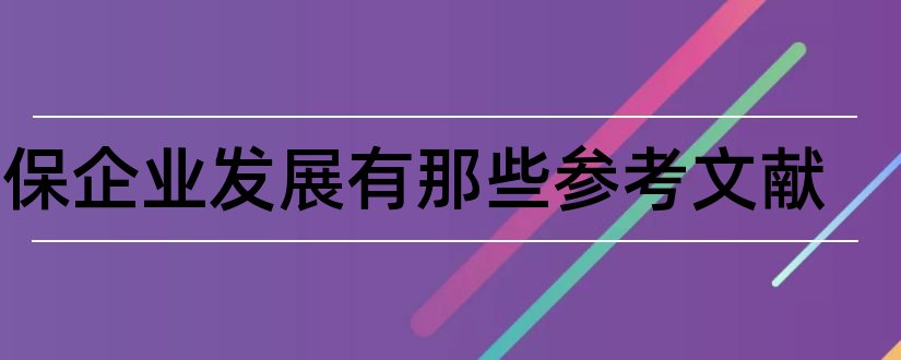 环保企业发展有那些参考文献和关于环保的参考文献