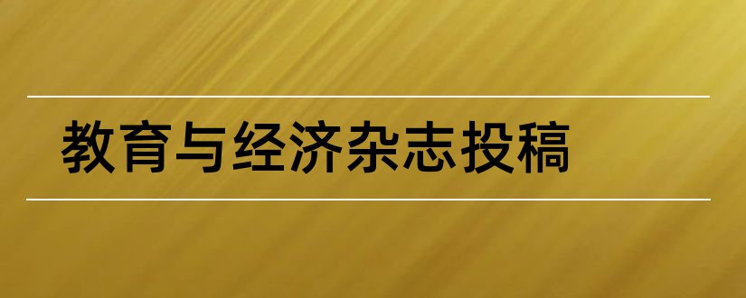 教育与经济杂志投稿和农业经济杂志投稿