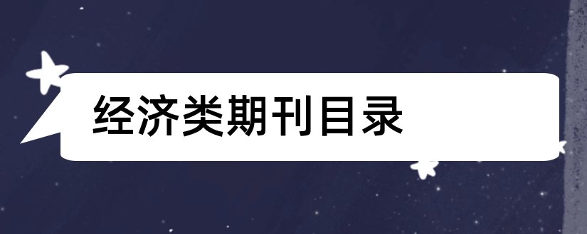 经济类期刊目录和经济类国家级期刊目录