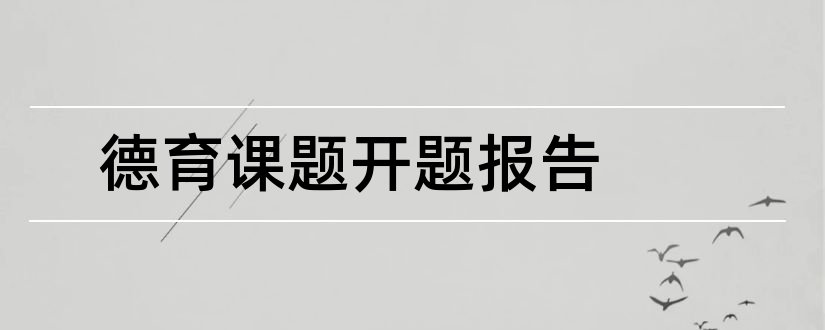 德育课题开题报告和小学德育课题开题报告