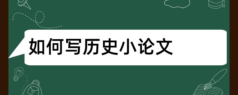 如何写历史小论文和历史人物论文怎么写