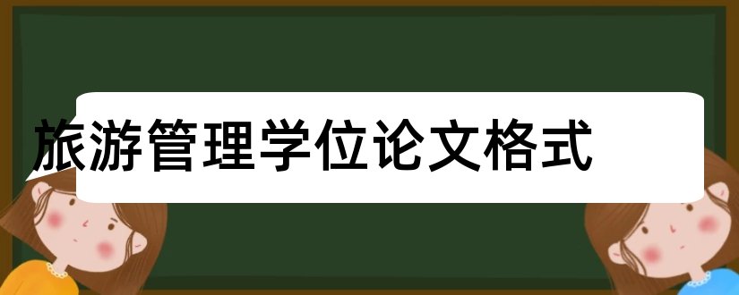 旅游管理学位论文格式和论文怎么写