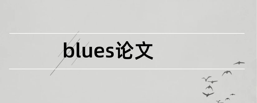 blues论文和5000字论文