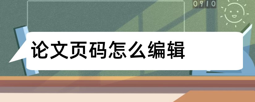 论文页码怎么编辑和论文页码编辑