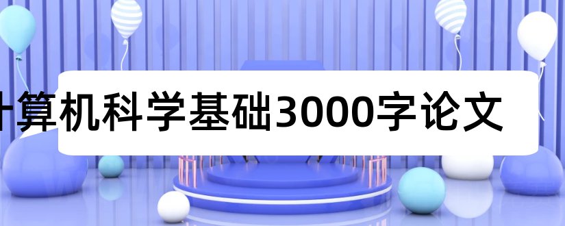 计算机科学基础3000字论文和计算机科学基础论文