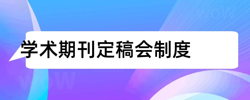 学术期刊定稿会制度和论文范文学术期刊网络版