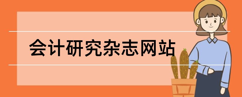 会计研究杂志网站和会计研究杂志