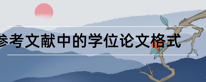 参考文献中的学位论文格式和学位论文参考文献格式