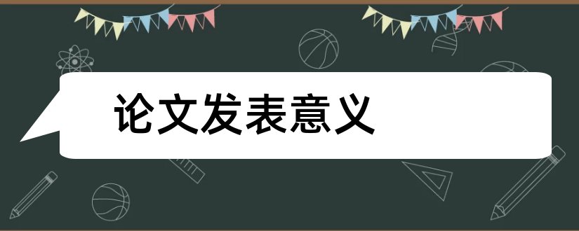 论文发表意义和教师发表论文的意义