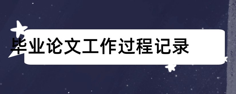 毕业论文工作过程记录和毕业论文过程记录册