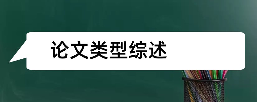 论文类型综述和综述的类型