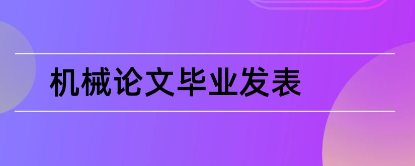 机械论文毕业发表和机械论文发表