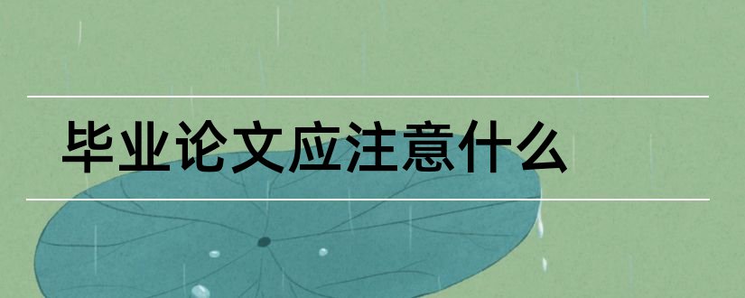 毕业论文应注意什么和毕业论文应完成的工作