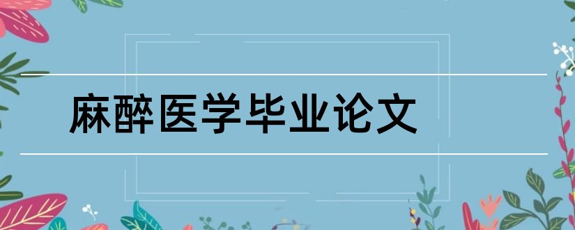 麻醉医学毕业论文和麻醉医学论文