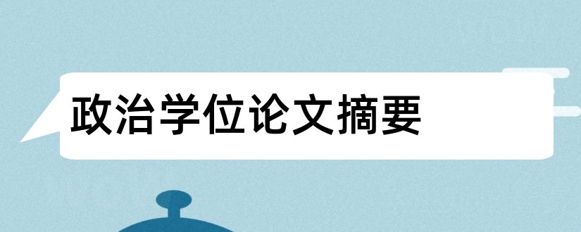 政治学位论文摘要和学位论文摘要怎么写