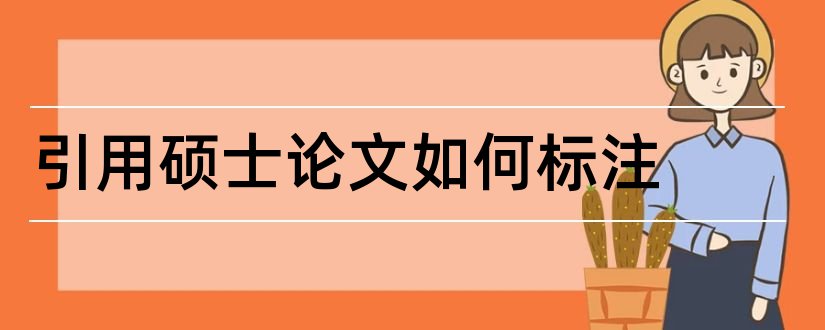 引用硕士论文如何标注和硕士论文引用怎么标注