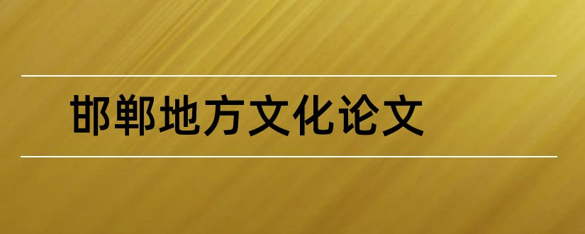 邯郸地方文化论文和3000字论文