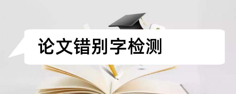 论文错别字检测和论文错别字检测软件