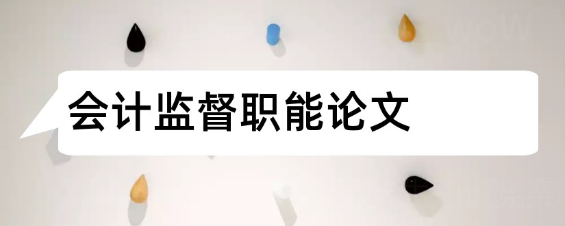 会计监督职能论文和会计监督论文