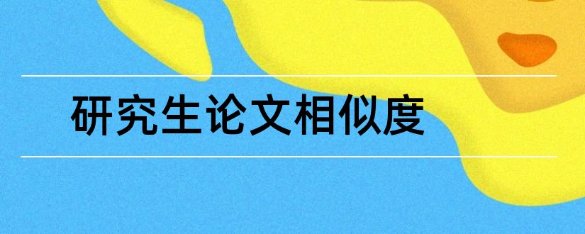 研究生论文相似度和研究生毕业论文