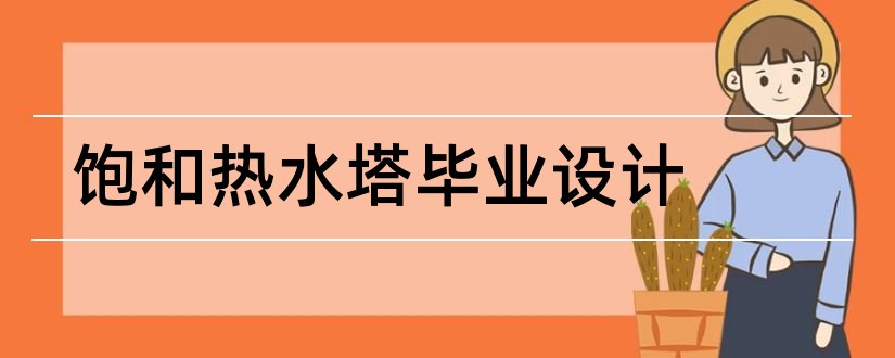 饱和热水塔毕业设计和饱和热水塔设计