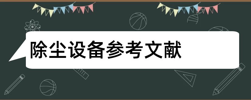 除尘设备参考文献和旋风除尘器参考文献