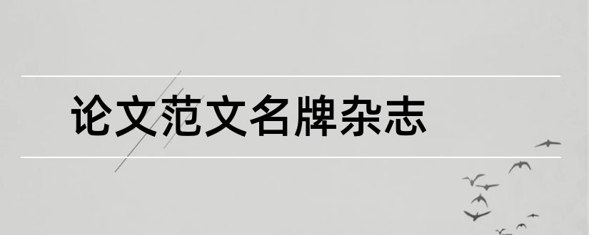 论文范文名牌杂志和论文范文社论文范文名牌杂志社