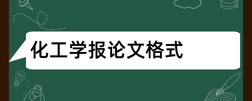 化工学报论文格式和化工学报论文模板