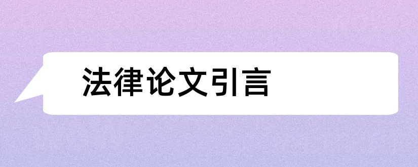 法律论文引言和法律论文引言怎么写