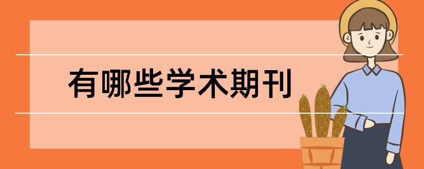 有哪些学术期刊和学术期刊网站有哪些