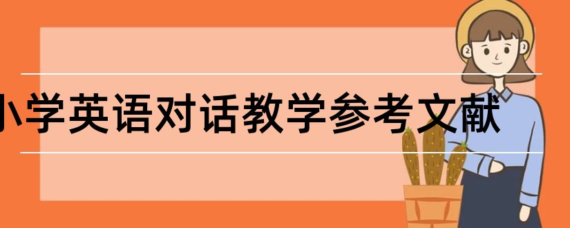 小学英语对话教学参考文献和小学英语参考文献