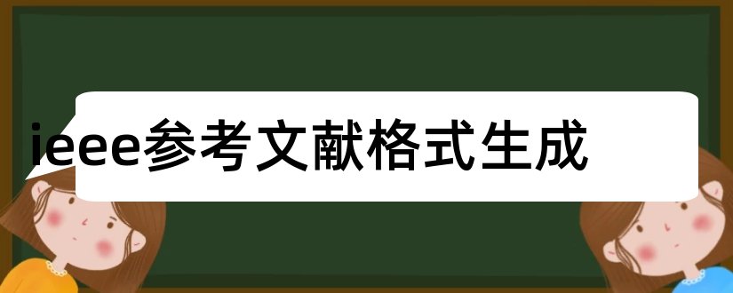 ieee参考文献格式生成和ieee参考文献格式