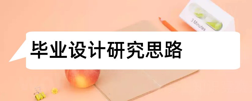 毕业设计研究思路和毕业设计思路